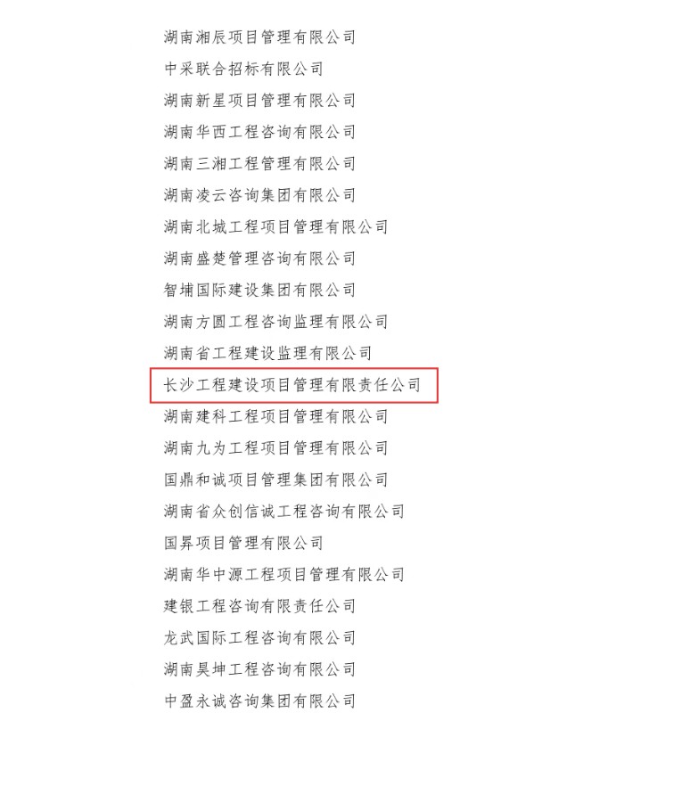 长沙工程建设项目管理有限责任公司,湖南中新工程,长建监理,工程监理服务,招标代理服务,造价咨询服务