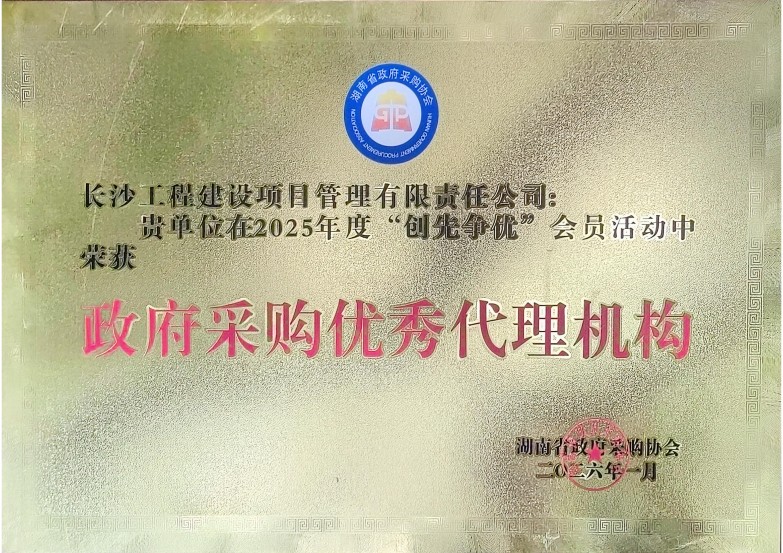 长沙工程建设项目管理有限责任公司,湖南中新工程,长建监理,工程监理服务,招标代理服务,造价咨询服务